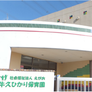 牛久ひかり保育園