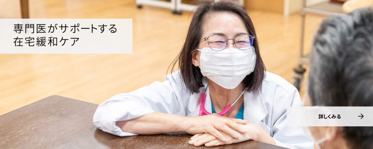 専門医がサポートする在宅緩和ケア